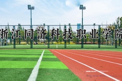 浙江同济科技职业学院近三年录取分数线及位次：广东2021-2023最低分