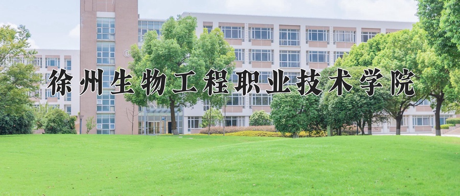 徐州生物工程职业技术学院近三年录取分数线及位次:广东2021-2023最低分