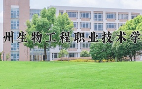 徐州生物工程职业技术学院近三年录取分数线及位次：广东2021-2023最低分