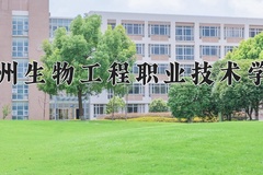 徐州生物工程职业技术学院近三年录取分数线及位次：广东2021-2023最低分