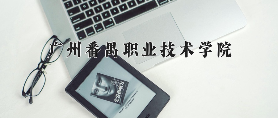 广州番禺职业技术学院近三年录取分数线及位次:广东2021-2023最低分