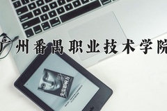 广州番禺职业技术学院近三年录取分数线及位次：广东2021-2023最低分