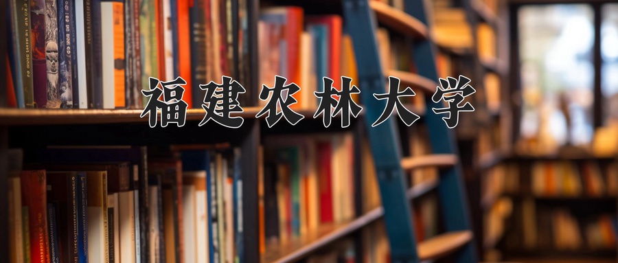 福建农林大学近三年录取分数线及位次:广东2021-2023最低分