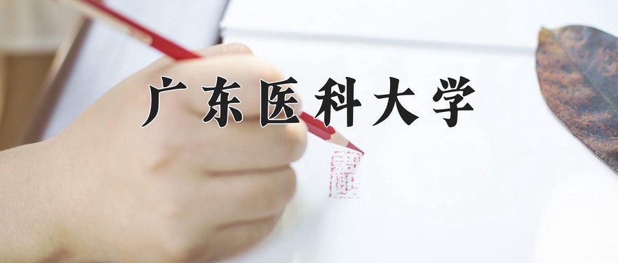 广东医科大学近三年录取分数线及位次:广东2021-2023最低分