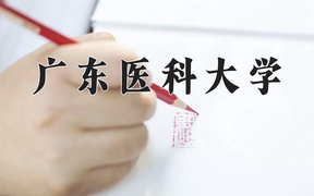 广东医科大学近三年录取分数线及位次：广东2021-2023最低分