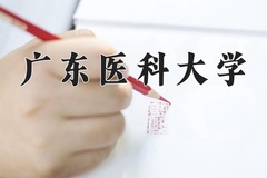 广东医科大学近三年录取分数线及位次：广东2021-2023最低分