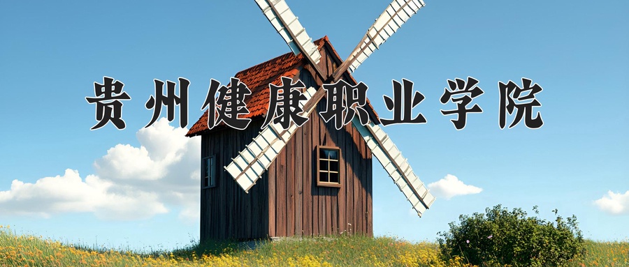 贵州健康职业学院近三年录取分数线及位次:广东2021-2023最低分