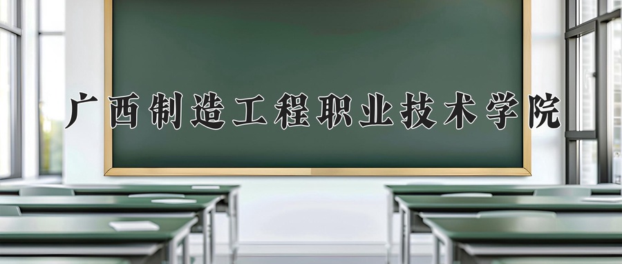广西制造工程职业技术学院近三年录取分数线及位次：广东2021-2023最低分