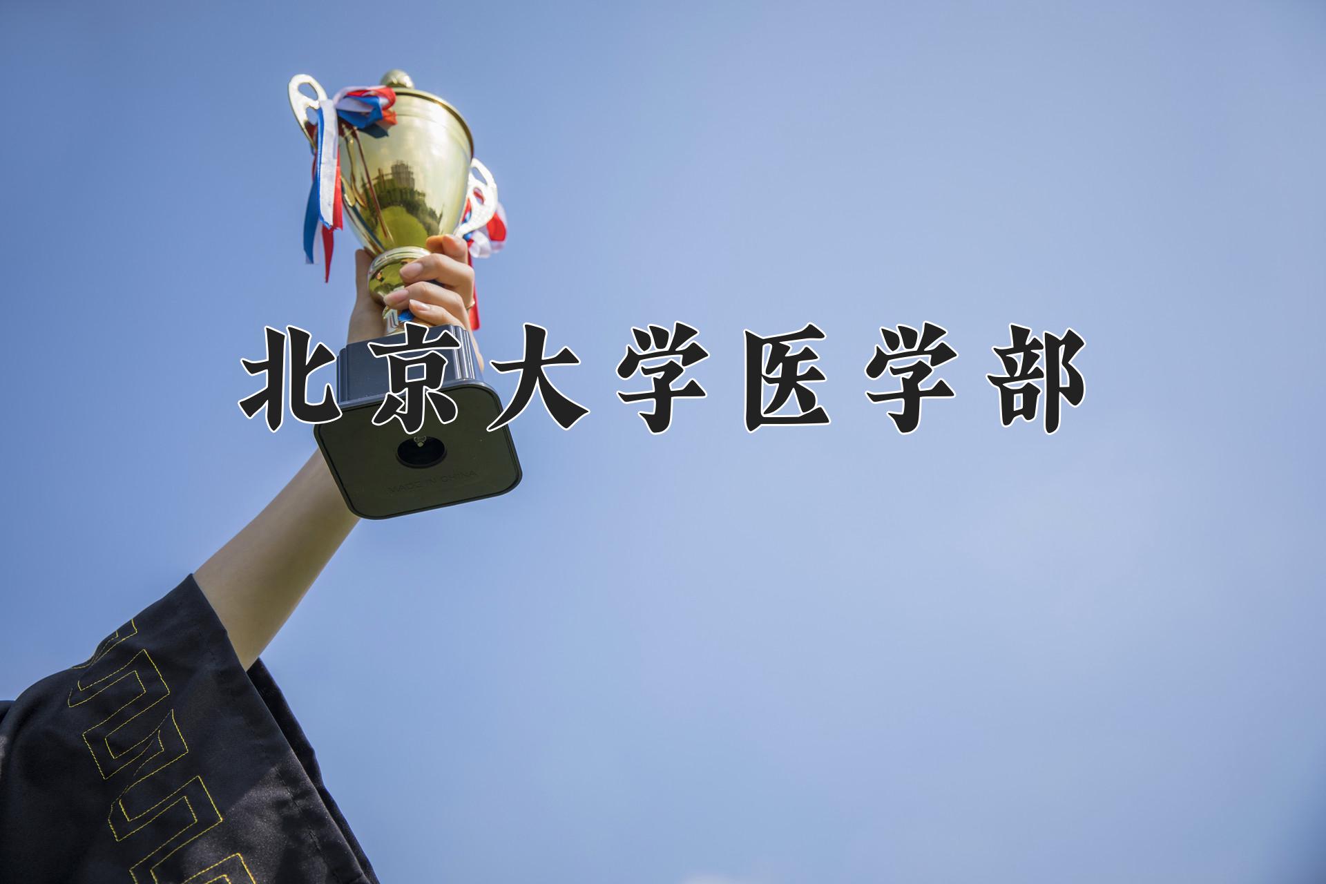 北京大学医学部近三年录取分数线及位次：广东2021-2023最低分