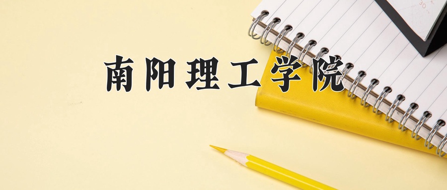 南阳理工学院近三年录取分数线及位次:广东2021-2023最低分