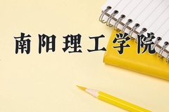 南阳理工学院近三年录取分数线及位次：广东2021-2023最低分