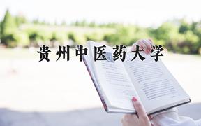 贵州中医药大学近三年录取分数线及位次：广东2021-2023最低分