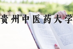 贵州中医药大学近三年录取分数线及位次：广东2021-2023最低分