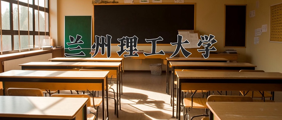 兰州理工大学近三年录取分数线及位次:广东2021-2023最低分