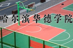 哈尔滨华德学院近三年录取分数线及位次：广东2021-2023最低分