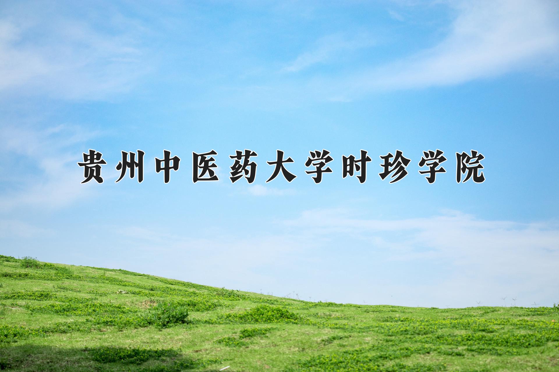 贵州中医药大学时珍学院近三年录取分数线及位次：广东2021-2023最低分