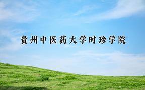 贵州中医药大学时珍学院近三年录取分数线及位次：广东2021-2023最低分