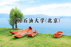 中国石油大学(北京)近三年录取分数线及位次：广东2021-2023最低分