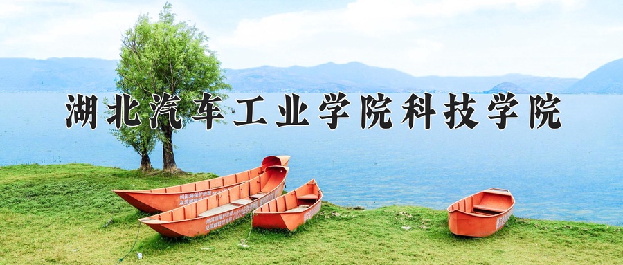 湖北汽车工业学院科技学院近三年录取分数线及位次:广东2021-2023最低分
