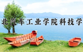 湖北汽车工业学院科技学院近三年录取分数线及位次：广东2021-2023最低分