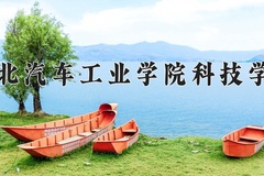 湖北汽车工业学院科技学院近三年录取分数线及位次：广东2021-2023最低分
