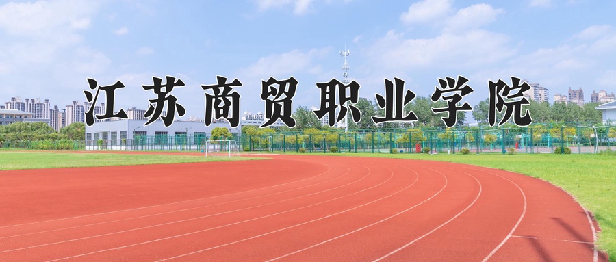 江苏商贸职业学院近三年录取分数线及位次：广东2021-2023最低分