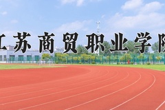 江苏商贸职业学院近三年录取分数线及位次：广东2021-2023最低分