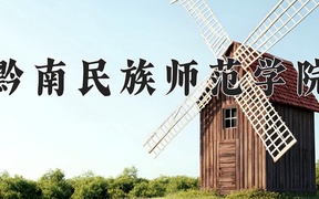 黔南民族师范学院近三年录取分数线及位次：广东2021-2023最低分