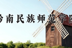 黔南民族师范学院近三年录取分数线及位次：广东2021-2023最低分