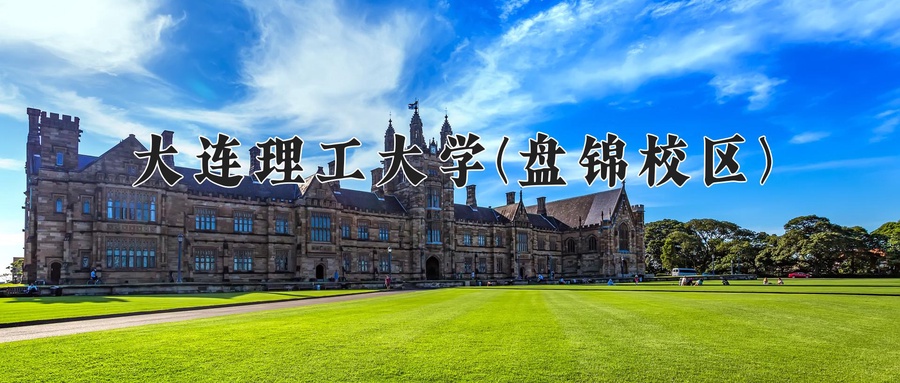 大连理工大学(盘锦校区)近三年录取分数线及位次:广东2021-2023最低分
