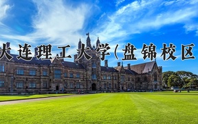 大连理工大学(盘锦校区)近三年录取分数线及位次：广东2021-2023最低分