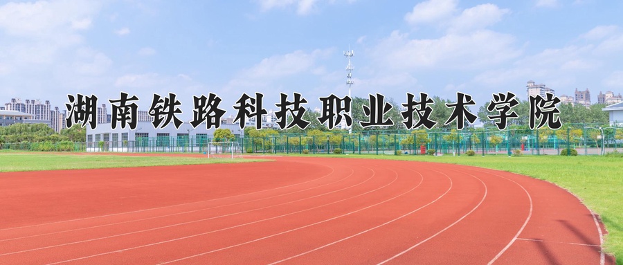 湖南铁路科技职业技术学院近三年录取分数线及位次:广东2021-2023最低分
