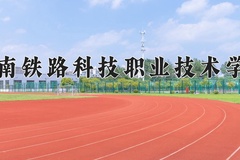 湖南铁路科技职业技术学院近三年录取分数线及位次：广东2021-2023最低分