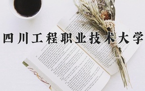 四川工程职业技术大学近三年录取分数线及位次：广东2021-2023最低分