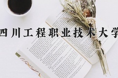四川工程职业技术大学近三年录取分数线及位次：广东2021-2023最低分