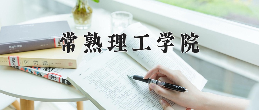 常熟理工学院近三年录取分数线及位次：广东2021-2023最低分