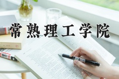 常熟理工学院近三年录取分数线及位次：广东2021-2023最低分