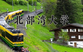 北部湾大学近三年录取分数线及位次：广东2021-2023最低分