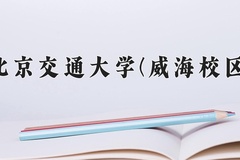 北京交通大学(威海校区)近三年录取分数线及位次：广东2021-2023最低分
