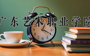 广东艺术职业学院近三年录取分数线及位次：广东2021-2023最低分