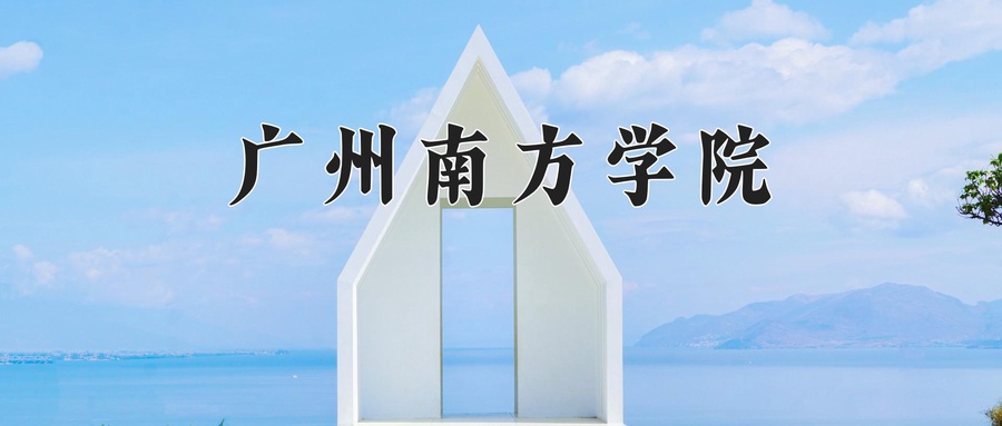 广州南方学院近三年录取分数线及位次:广东2021-2023最低分