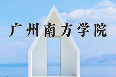 广州南方学院近三年录取分数线及位次：广东2021-2023最低分