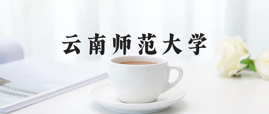 云南师范大学近三年录取分数线及位次:广东2021-2023最低分