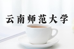 云南师范大学近三年录取分数线及位次：广东2021-2023最低分