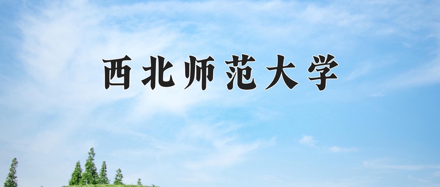 西北师范大学近三年录取分数线及位次:广东2021-2023最低分