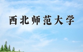 西北师范大学近三年录取分数线及位次：广东2021-2023最低分