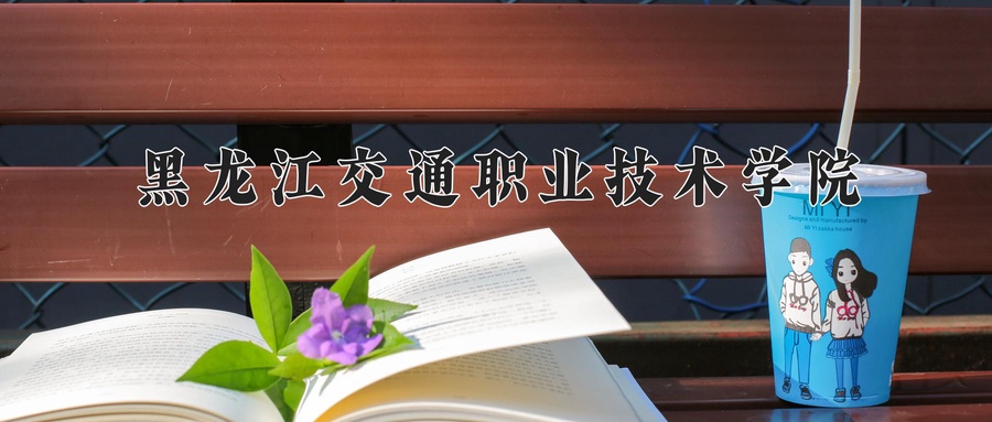 黑龙江交通职业技术学院近三年录取分数线及位次:广东2021-2023最低分