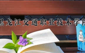 黑龙江交通职业技术学院近三年录取分数线及位次：广东2021-2023最低分