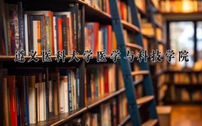 遵义医科大学医学与科技学院近三年录取分数线及位次：广东2021-2023最低分