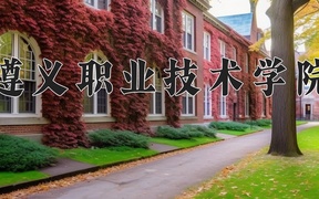 遵义职业技术学院近三年录取分数线及位次：广东2021-2023最低分